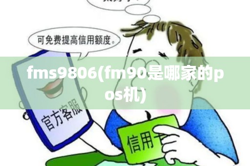 fms9806(fm90是哪家的pos机)