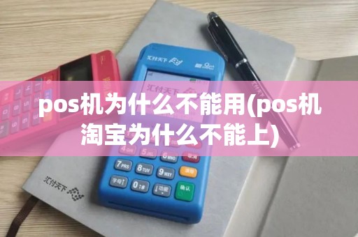 pos机为什么不能用(pos机淘宝为什么不能上)