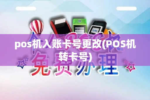 pos机入账卡号更改(POS机转卡号)