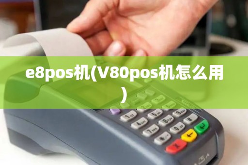 e8pos机(V80pos机怎么用)