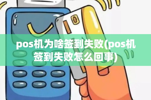pos机为啥签到失败(pos机签到失败怎么回事)