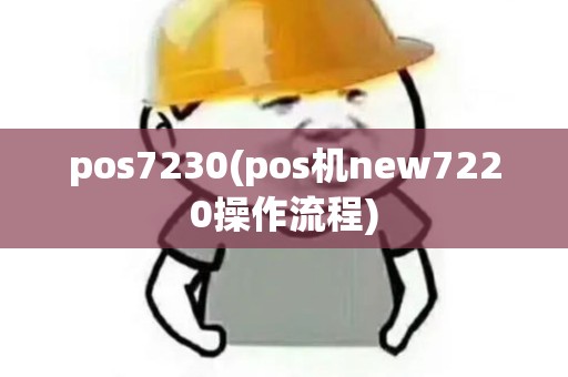 pos7230(pos机new7220操作流程)