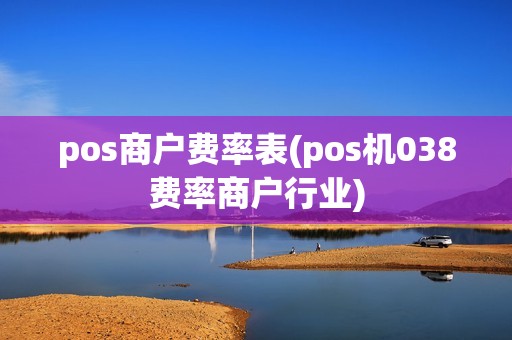 pos商户费率表(pos机038费率商户行业)