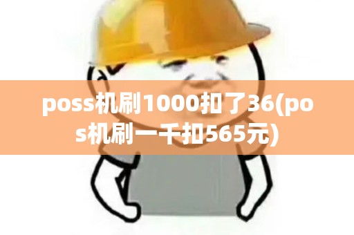 poss机刷1000扣了36(pos机刷一千扣565元)
