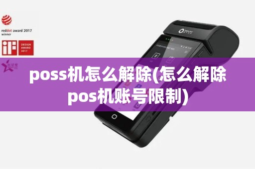 poss机怎么解除(怎么解除pos机账号限制)