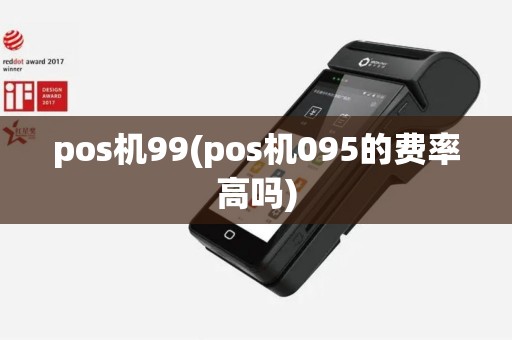 pos机99(pos机095的费率高吗)