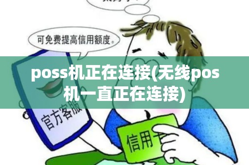 poss机正在连接(无线pos机一直正在连接)