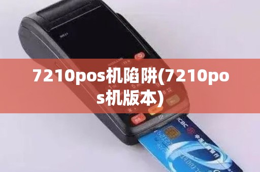 7210pos机陷阱(7210pos机版本)