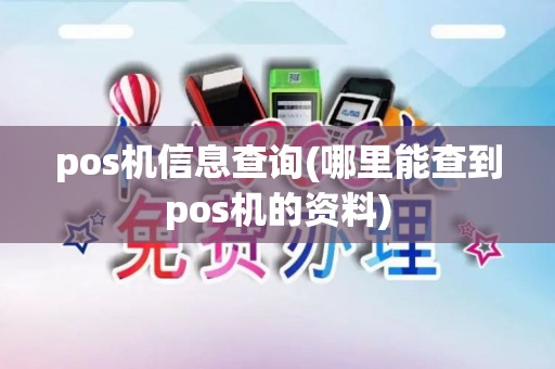 pos机信息查询(哪里能查到pos机的资料)