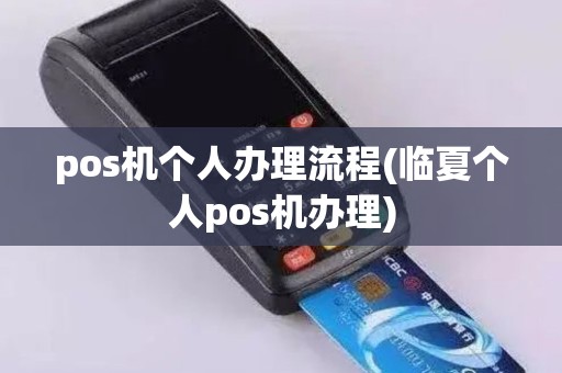 pos机个人办理流程(临夏个人pos机办理)