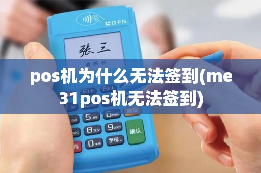 pos机为什么无法签到(me31pos机无法签到)