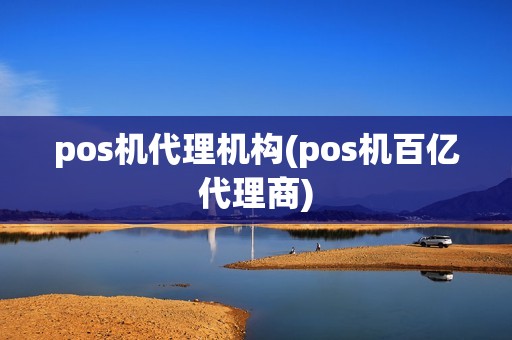 pos机代理机构(pos机百亿代理商)