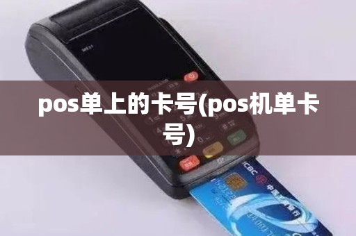 pos单上的卡号(pos机单卡号)