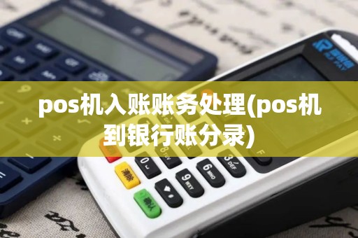 pos机入账账务处理(pos机到银行账分录)