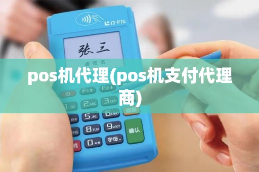 pos机代理(pos机支付代理商)