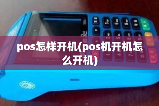 pos怎样开机(pos机开机怎么开机)