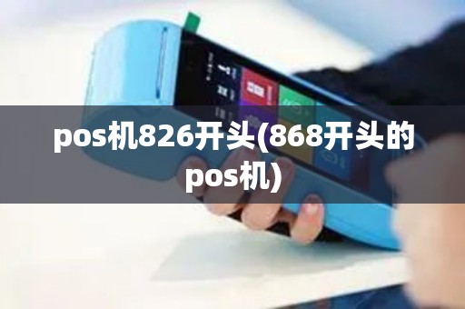pos机826开头(868开头的pos机)