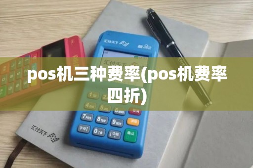 pos机三种费率(pos机费率四折)