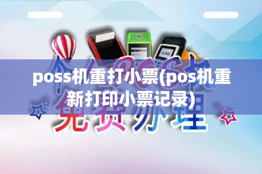 poss机重打小票(pos机重新打印小票记录)
