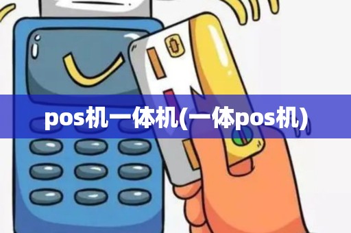 pos机一体机(一体pos机)