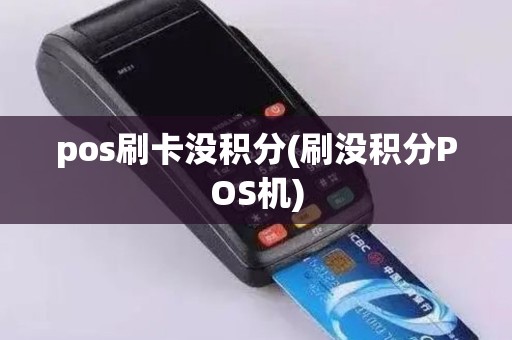 pos刷卡没积分(刷没积分POS机)