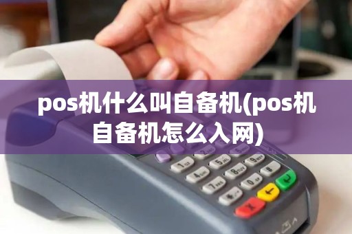 pos机什么叫自备机(pos机自备机怎么入网)