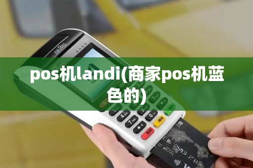 pos机landi(商家pos机蓝色的)
