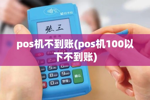 pos机不到账(pos机100以下不到账)