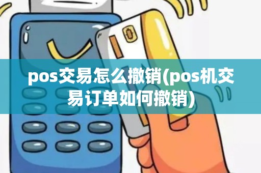 pos交易怎么撤销(pos机交易订单如何撤销)