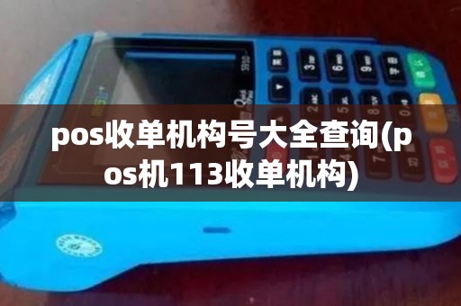 pos收单机构号大全查询(pos机113收单机构)