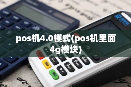 pos机4.0模式(pos机里面4g模块)