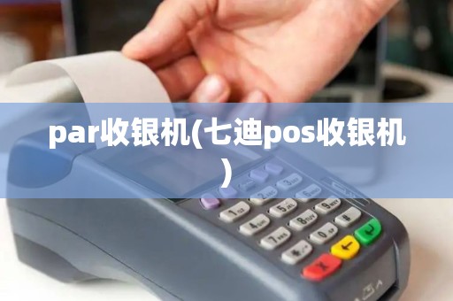 par收银机(七迪pos收银机)