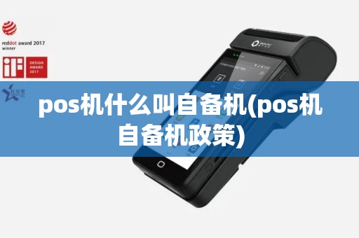 pos机什么叫自备机(pos机自备机政策)