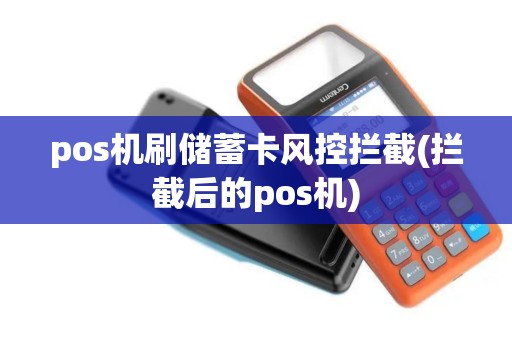 pos机刷储蓄卡风控拦截(拦截后的pos机)
