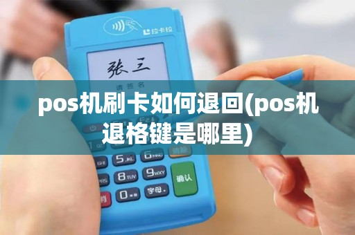 pos机刷卡如何退回(pos机退格键是哪里)