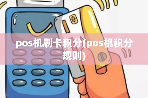 pos机刷卡积分(pos机积分规则)