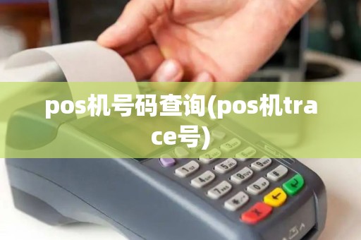pos机号码查询(pos机trace号)