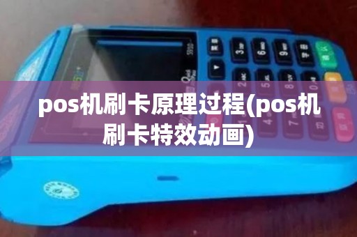 pos机刷卡原理过程(pos机刷卡特效动画)