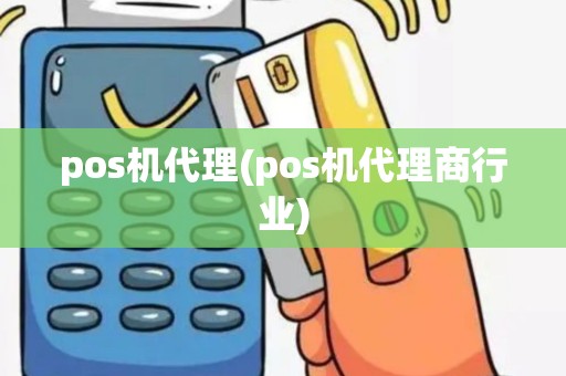 pos机代理(pos机代理商行业)