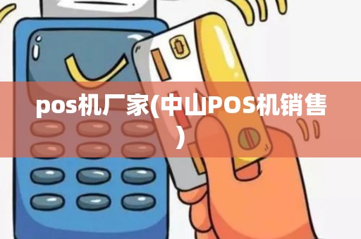 pos机厂家(中山POS机销售)