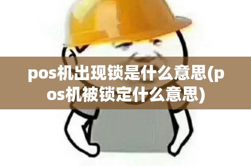 pos机出现锁是什么意思(pos机被锁定什么意思)