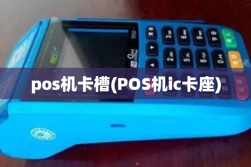 pos机卡槽(POS机ic卡座)