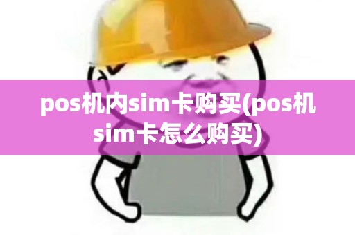 pos机内sim卡购买(pos机sim卡怎么购买)