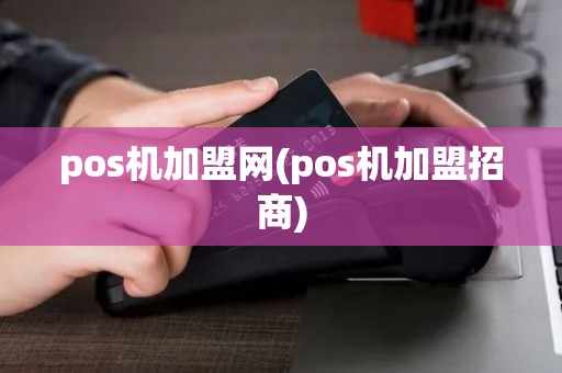 pos机加盟网(pos机加盟招商)