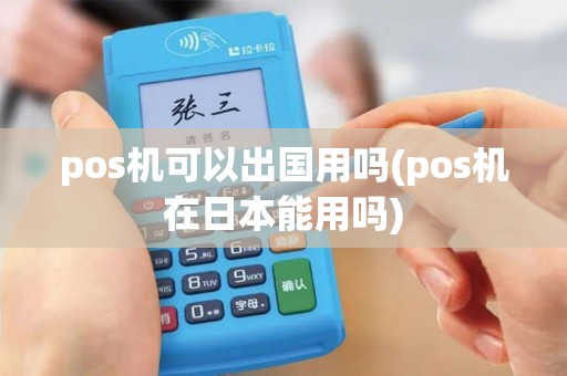 pos机可以出国用吗(pos机在日本能用吗)