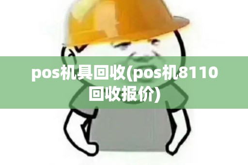 pos机具回收(pos机8110回收报价)