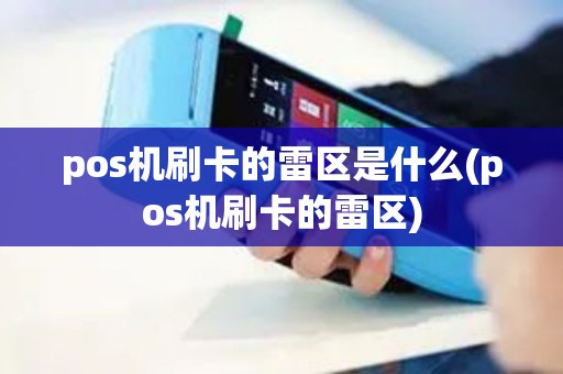 pos机刷卡的雷区是什么(pos机刷卡的雷区)