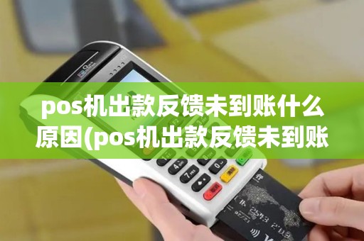 pos机出款反馈未到账什么原因(pos机出款反馈未到账)