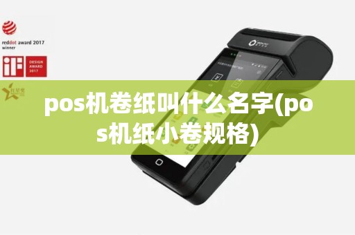pos机卷纸叫什么名字(pos机纸小卷规格)