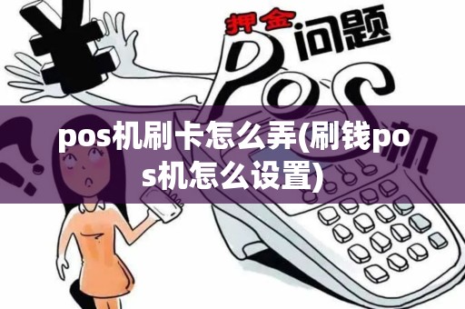 pos机刷卡怎么弄(刷钱pos机怎么设置)